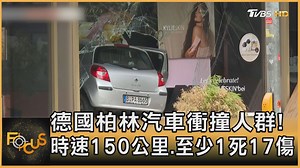 【德國柏林汽車衝撞人群！時速150公里.至少1死17傷】太可怕了，真的在路上時時刻刻都要小心安全... #德國 #柏林 #車禍...