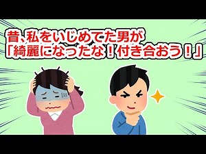 いじめっこ「ずっと好きだった！いじめてたのも、好きな子に意地悪するあれだったんだなｗ」【2chスレ】