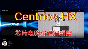 Centrios HX 芯片电路编辑问答环节！超多干货！