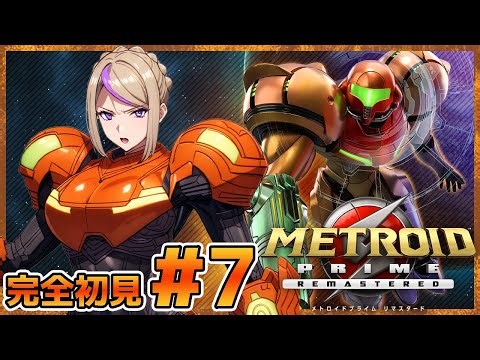 銀河最深部へ…サムス・アランの孤独な戦い！メトロイドプライム リマスタード完全初見でやっていく！！＃7【100本企画85タイトル目】