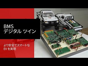 デジタル ツイン技術を採用した高度なバッテリ管理システム