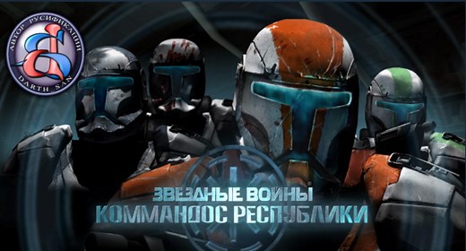 Star Wars: Republic Commando "Русификатор текста и звука для PC" [v1.1] {Darth-san}