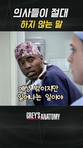 지키지 못할 약속을 해버린 인턴 #의학드라마 #의학지식 #외과의사