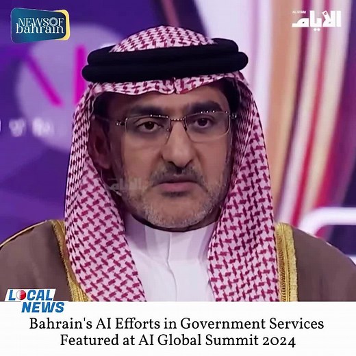 🇧🇭H.E. Mohammed Ali Al-Qaid, Executive Chairman of Bahrain’s Information and E-Government Authority, attended the AI Global Summit 2024 in Saudi Arabia. 👉The summit, held under the patronage of Saudi Crown Prince Mohammed bin Salman, showcased cutting-edge AI technologies and their role in driving digital transformation. 👉Al-Qaid highlighted Bahrain’s efforts in integrating AI to enhance government services and boost innovation. 👉He emphasized Bahrain's adherence to international standards 