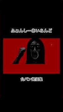 (記録用・音量注意)ふぁんしーあいらんど台パン発狂集 #ホラーゲーム実況プレイ #ホラーゲーム実況 #ホラー #ふぁんしーあいらんど #発狂 #台パン #shorts #shortvideo