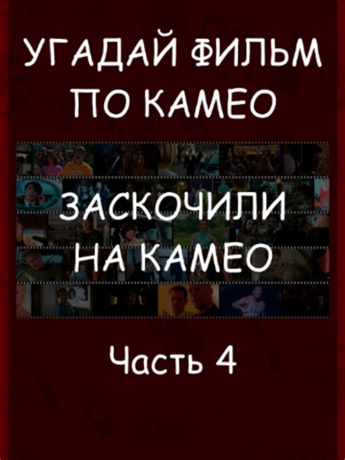 Угадай фильм по камео (Часть 4 - Заскочили на камео) Полное видео - https://youtu.be/ZHNWoCj4dcQ Телеграм канал - https://t.me/sherlock_frames #КиноКвиз #УгадайФильм #УгадайФильмПоКамео #Камео