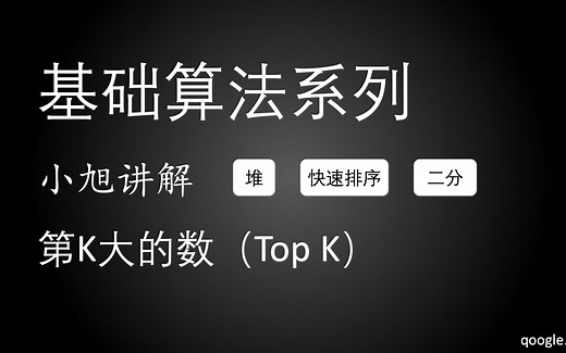 O(N) 时间解决 Top K 问题 | 小旭详解 基础算法系列 第K大的数 快速选择 - EP8