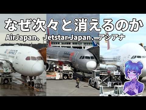 【ついに消滅】AirJapan消滅とアシアナ統合。なぜ今、航空ブランドが次々と消えるのか？シビアな生存戦略の裏側