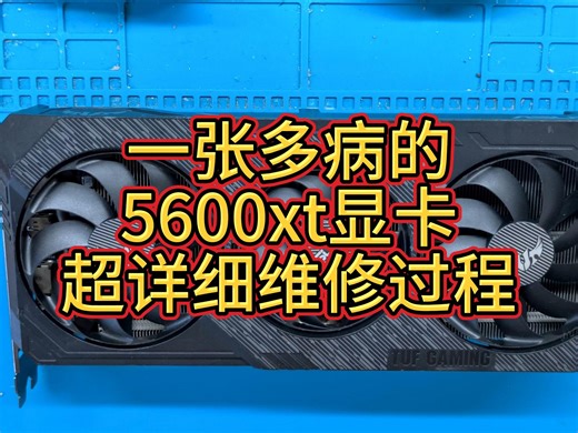 一张多病的5600xt显卡，超详细维修过程。