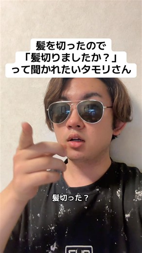 髪を切ったので「髪切りましたか？」って聞かれたいタモリさん#お笑い #ネタ動画 #タモリ #モノマネ #髪の毛