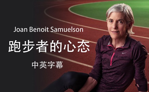 【大师课】[中英字幕]马拉松传奇人物 琼·贝努瓦·萨缪尔森Joan Benoit Samuelson 跑步者的心态课