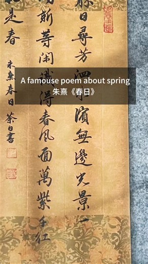 A famous poem about spring《春日》#chinesecalligraphy #Chinesepoem #chinesehandwriting #书法 #creatorsearchinsights