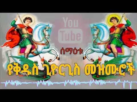 🛑 የተወዳጅ ቅዱስ ጊዮርጊስ መዝሙር