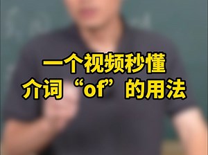 一个视频秒懂，介词“of”的本质和用法