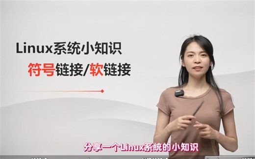 嵌入式Linux系统小知识：符号链接/软连接