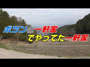 ポツンと一軒家