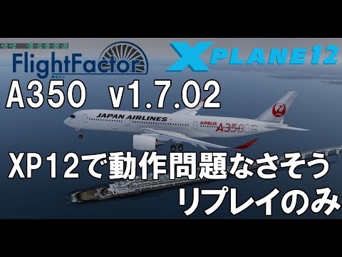 FlightFactor A350 v1.7.02 XP12で動作問題なさそう 羽田空港34Rアプローチ リプレイのみ フライトシム【X-PLANE 12】Japan Airlines A359