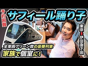 予約困難なサフィール踊り子の豪華個室で静岡旅行へ！【東京⇒伊豆急下田】