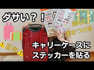キャリーケースにステッカーを貼る動画。