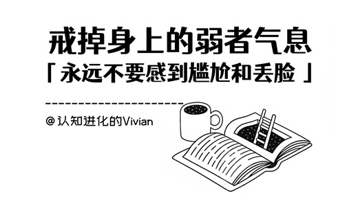 戒掉身上的弱者气息：「永远不要感到尴尬和丢脸」