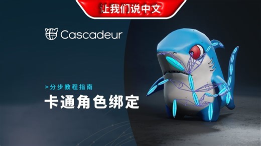 Cascadeur丨为卡通角色创建自定义绑定