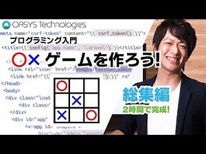 【プログラミング入門】〇×ゲームをつくろう！-総集編-【HTML/CSS/JavaScript】