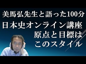 日本史オンライン講座の原点で目標であるスタイル 美馬先生と語る100分 【有職故実研究家美馬弘】