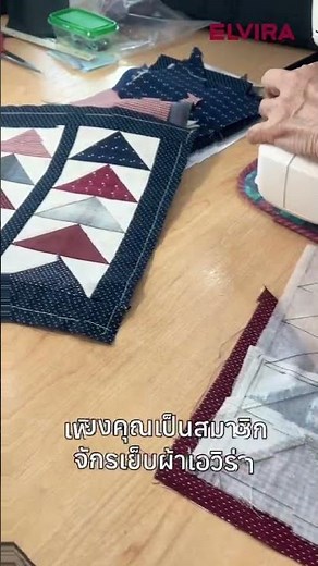 เริ่มต้นจากศูนย์ก็ทำได้ 💕แค่มีจักรเย็บผ้าElvira