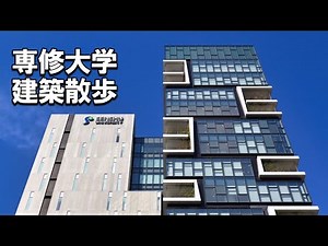 【建築さんぽ】専修大学【建物探訪】