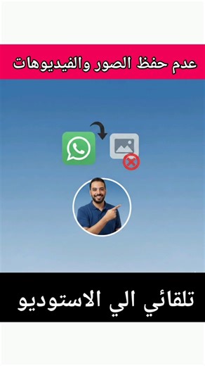 كيفية منع حفظ صور وفيديوهات الواتساب في الاستوديو للأندرويد والايفون 2026.