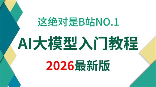 【全236集】大模型工程师从基础入门到进阶必学教程！通俗易懂，2026最新版，学完即可就业！大模型入门_RAG_Agent_预训练_模型微调_大模型学习路线图