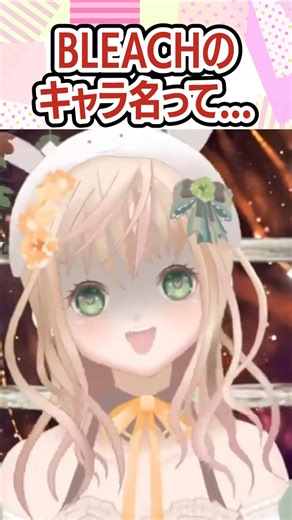 【 #BLEACH / Rivasol 】 A stylish name for a stylish manga 【 #vtuber #Menmaru #MokumimiMenma #shorts 】