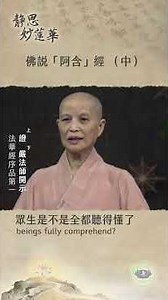 🏯【靜思妙蓮華｜第30集：佛說「阿含」經（中）】