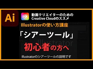 Illustratorの使い方「シアーツール」#28
