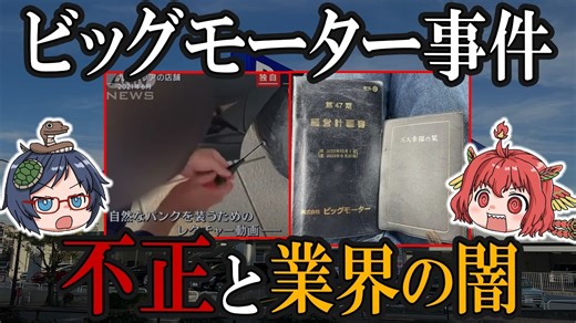 これを見れば全てわかる！ビッグモーター事件を徹底解説【ゆっくり解説】