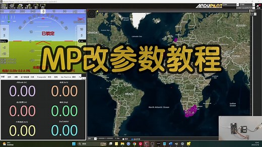 Mission Planner改参数教程