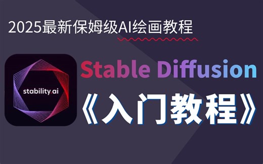 【保姆级SD入门教程】强推！建议所有想学StableDiffusio的同学，死磕这条AI绘画视频，原画师大佬花费256小时整理的SD保姆级教程！纯干货无废话！