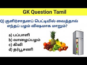 gk questions and answers in tamil | gk questions in tamil | gk question | gk questions and answers