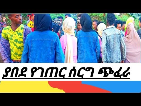 ያበደ የገጠር ሰርግ ጭፈራ