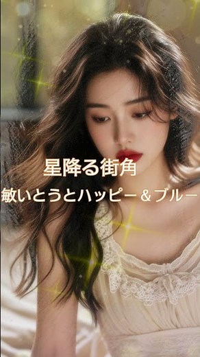 星降る街角 \r敏いとうとハッピー＆ブルー