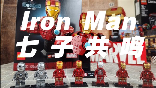 【乐高】钢铁侠七子的最后一块拼图 LEGO76327 钢铁侠MK4胸像测评