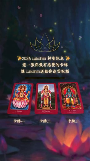 J.hue🪬Angellab on Instagram: "先請你閉上眼，吸氣，吐氣，連接Lakshmi女神的金白之光。 在光之中問自己： 「2026年，Lakshmi 想告訴我什麼？她會為我送來怎樣的祝福？」 當心靜下來，請在三張神聖能量之間，憑直覺選出一張：那是屬於你在2026年最重要的祝福之門。 1. Brahma – 創造與重生 2. Murugan – 勇氣與保護 3. Sri Rama – 榮耀與德行 靜下心、選出那張呼喚你的卡， 敞開心接受 Lakshmi 為你準備的禮物。 評論「lakshmi」發送祝福結果🙏🩷🪷 #LakshmiOracle #2026能量指引 #神聖祝福 #抽牌 #占卜"