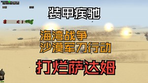 这个MOD 就这关 沙漠军刀 海湾战争-东73之战 最好玩 装甲疾驰 闪电突破【地狱之门MOD：modern conflict】