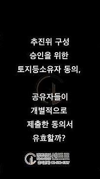 [재개발/재건축] 추진위 구성 승인을 위한 토지등소유자 동의, 공유자들이 개별적으로 제출한 동의서유효할까? - 김정우 대표변호사