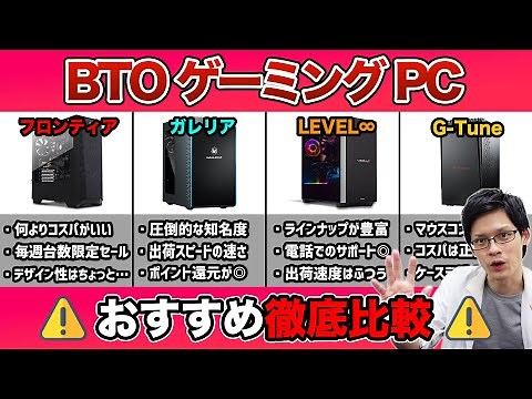 【神回】ゲーミングPCはどこで買えばいい？おすすめのBTOショップの特徴をわかりやすく解説！