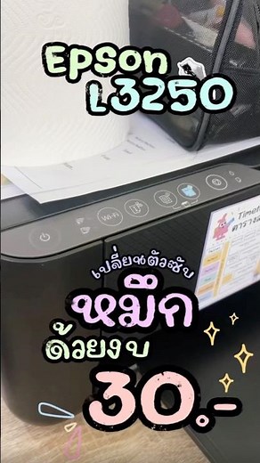 ฟองน้ำซับหมึก EPSON รุ่นฮิต L1110-L3250 แก้ปัญหาไฟกะพริบ ซับหมึกเต็ม เปลี่ยนง่าย ทำเองได้เลย! 🖨️🛠️