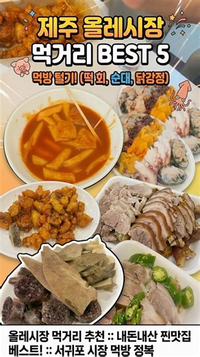 제주 올레시장 먹거리중에서 하나만 고른다면? 난 이거❗️ #제주올레시장 #제주도여행