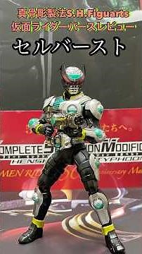 [オーズ15周年]真骨彫製法S.H.Figuarts仮面ライダーバースレビュー！( ´_ゝ`)コンボチェンジシリーズ、フィギュアーツkamenrider