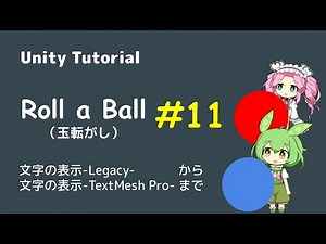 【Unity】Roll a Ballをやってみた 第11話：テキストの表示-Legacy-～テキストの表示-TextMesh Pro-まで