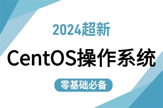 【2024年最新】[CentOS操作系统全套课程]包含web服务器/安装Linux系统/语法解析，你所不明白的都在这里！